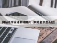 新疆网站名字设计素材图片（网站名字怎么起）